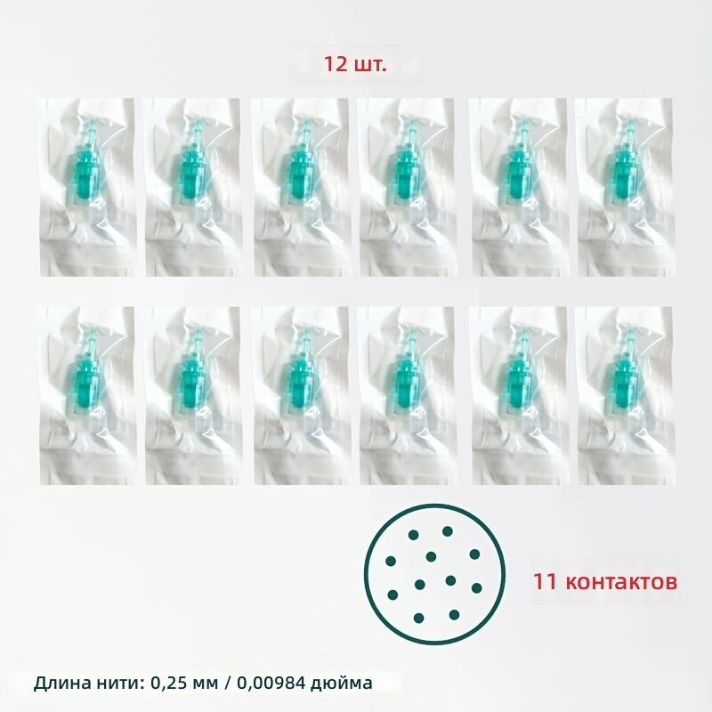 Сменные насадки для косметического аппарата, 12 шт, длина иглы 0,25 мм, 11-pin, 3-слотовый разъем