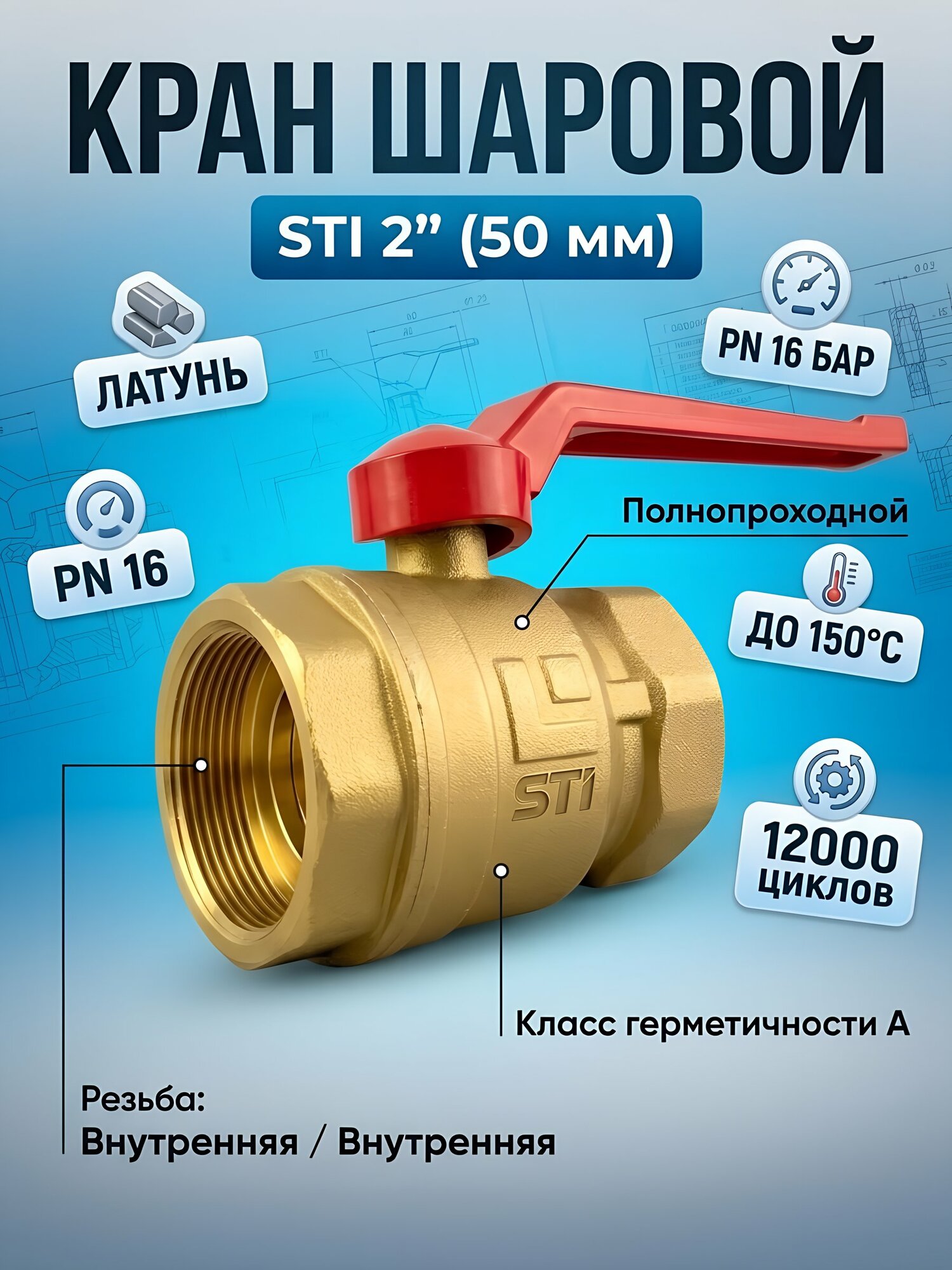 Кран шаровый для воды STI 2 дюйма г-г с ручкой, запорная арматура, Китай