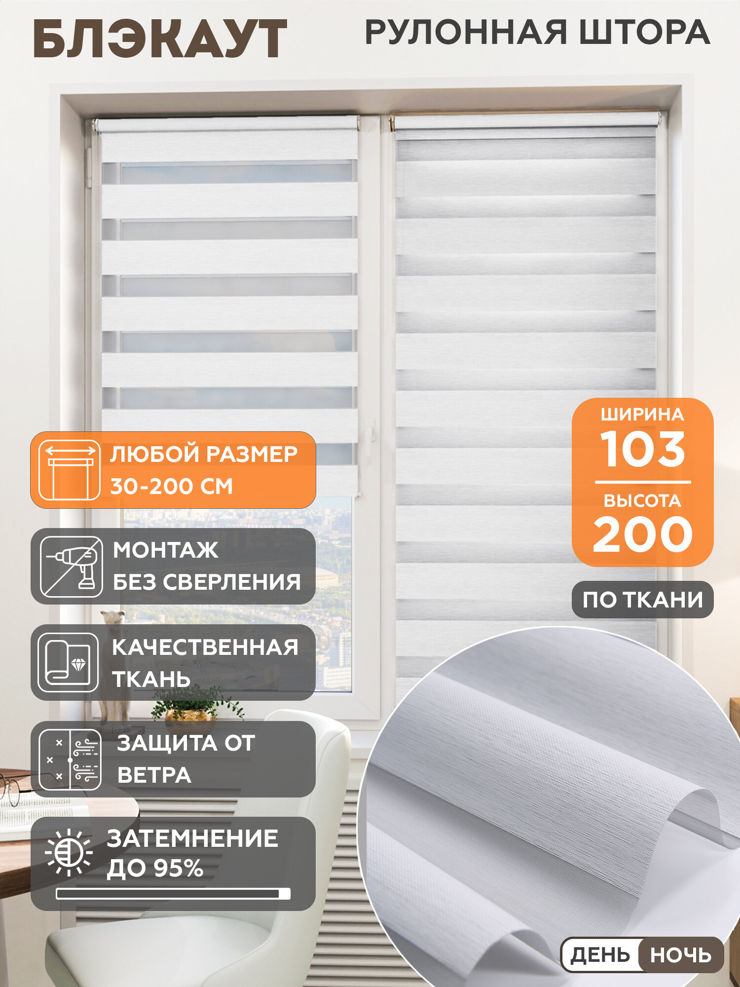 Рулонная штора Helen Decor День-Ночь Блэкаут 12442-1 103x200 см, светло-серый