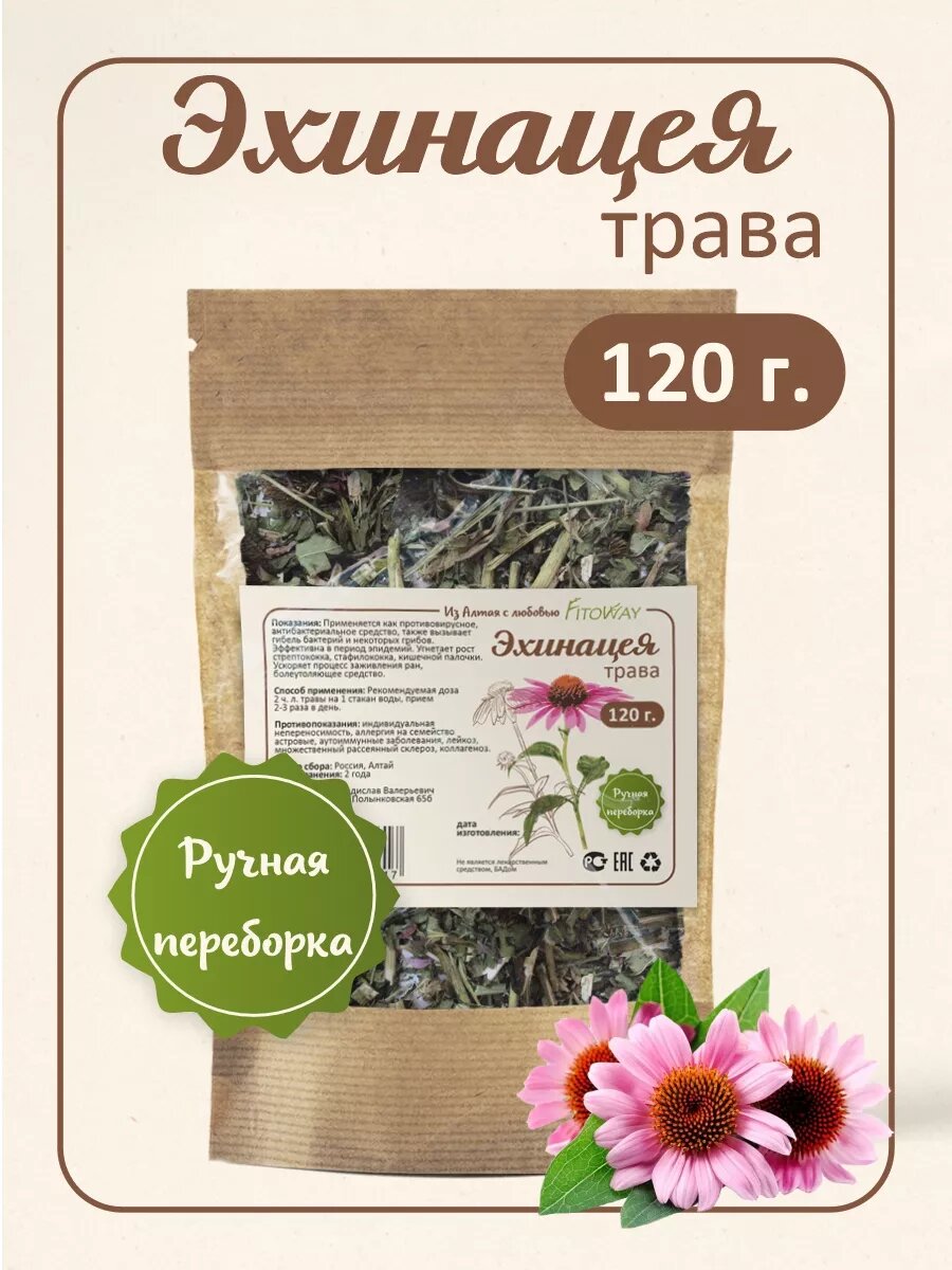 Эхинацея трава сушеная 120 гр