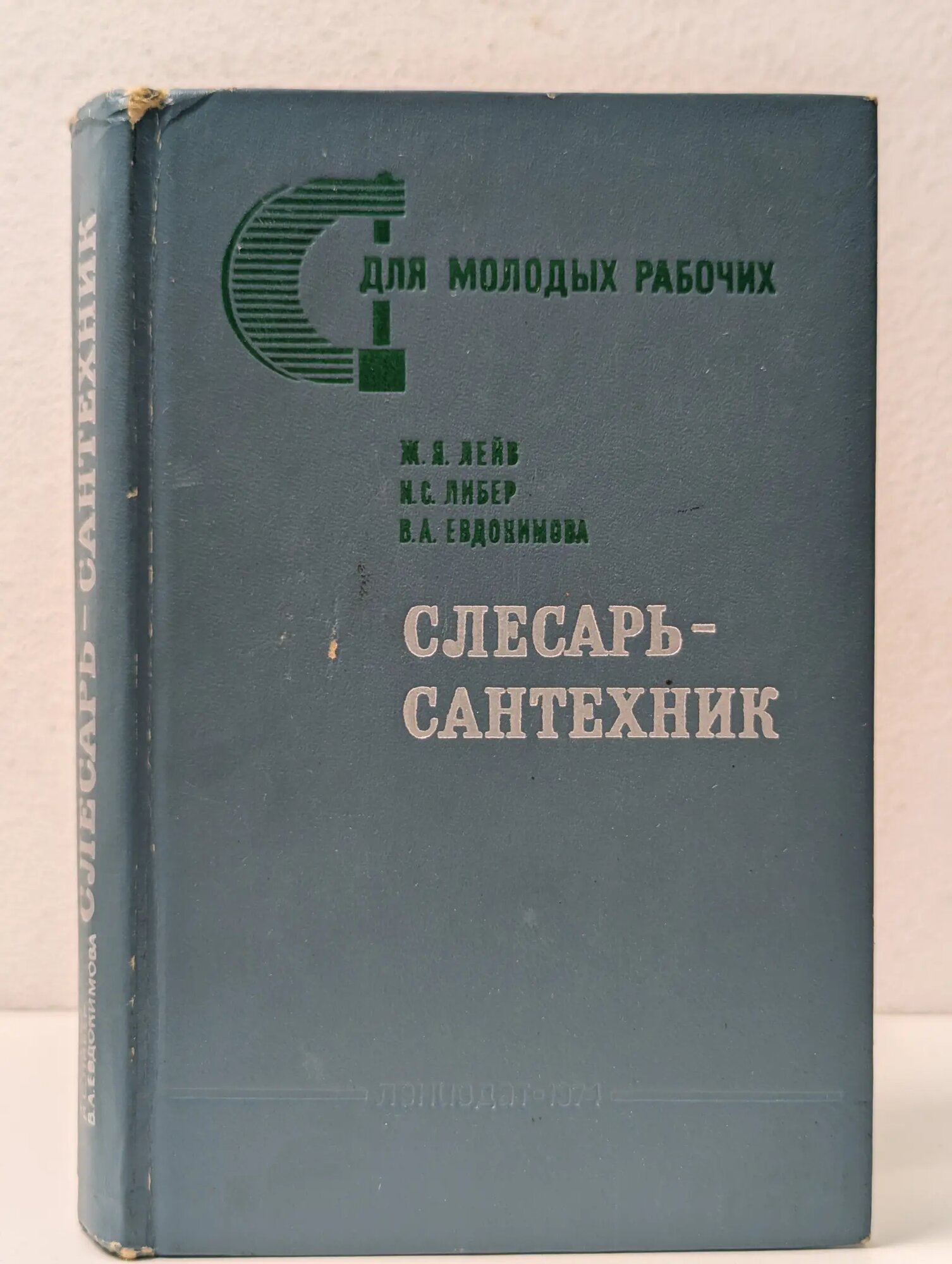Для молодых рабочих. Слесарь-сантехник Лейв Жорес Янович, Либер Исаак Семенович, Евдокимова Валентина Андреевна 1974