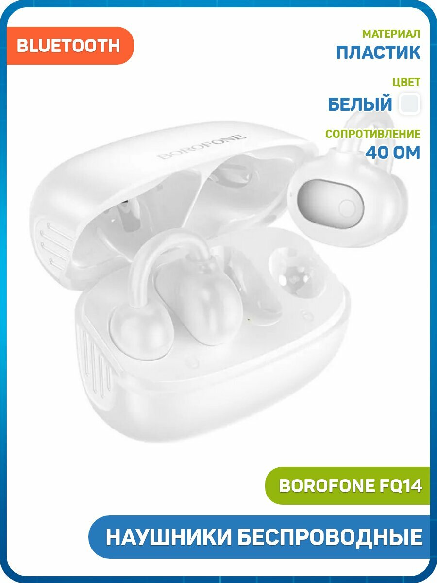 Наушники беспроводные Borofone FQ14 (с боксом для зарядки) (Bluetooth) белый