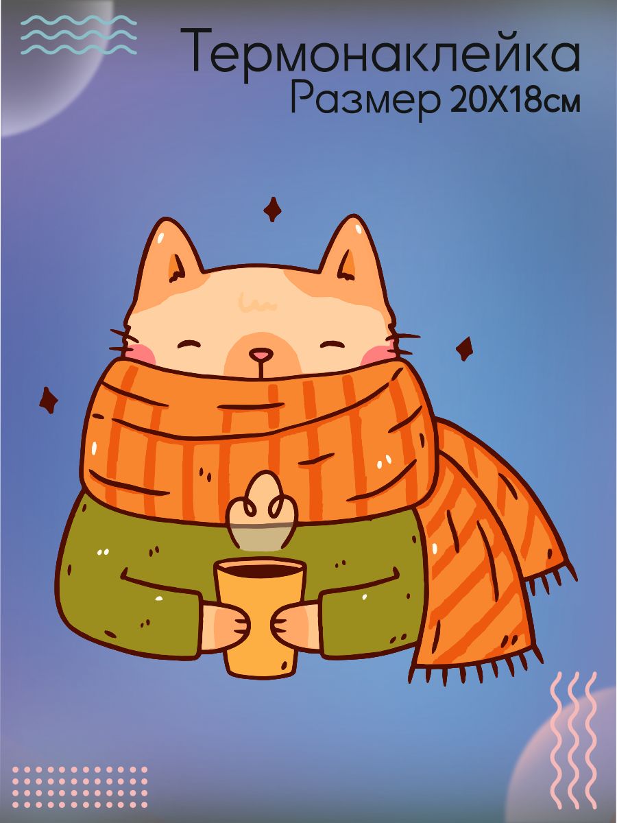 Термонаклейка на одежду Кот осень