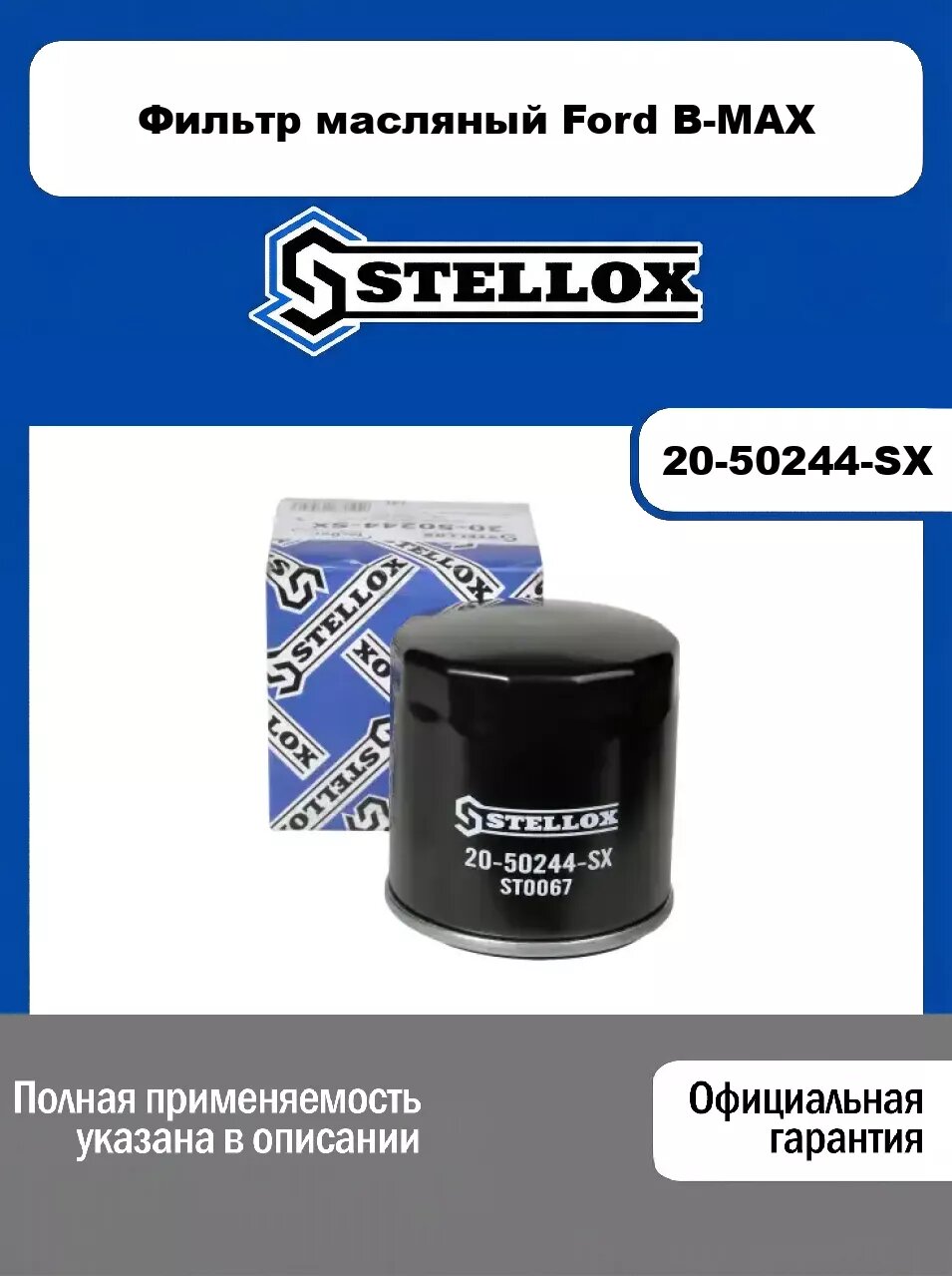 Фильтр масляный Ford B-MAX 20-50244-SX, STELLOX