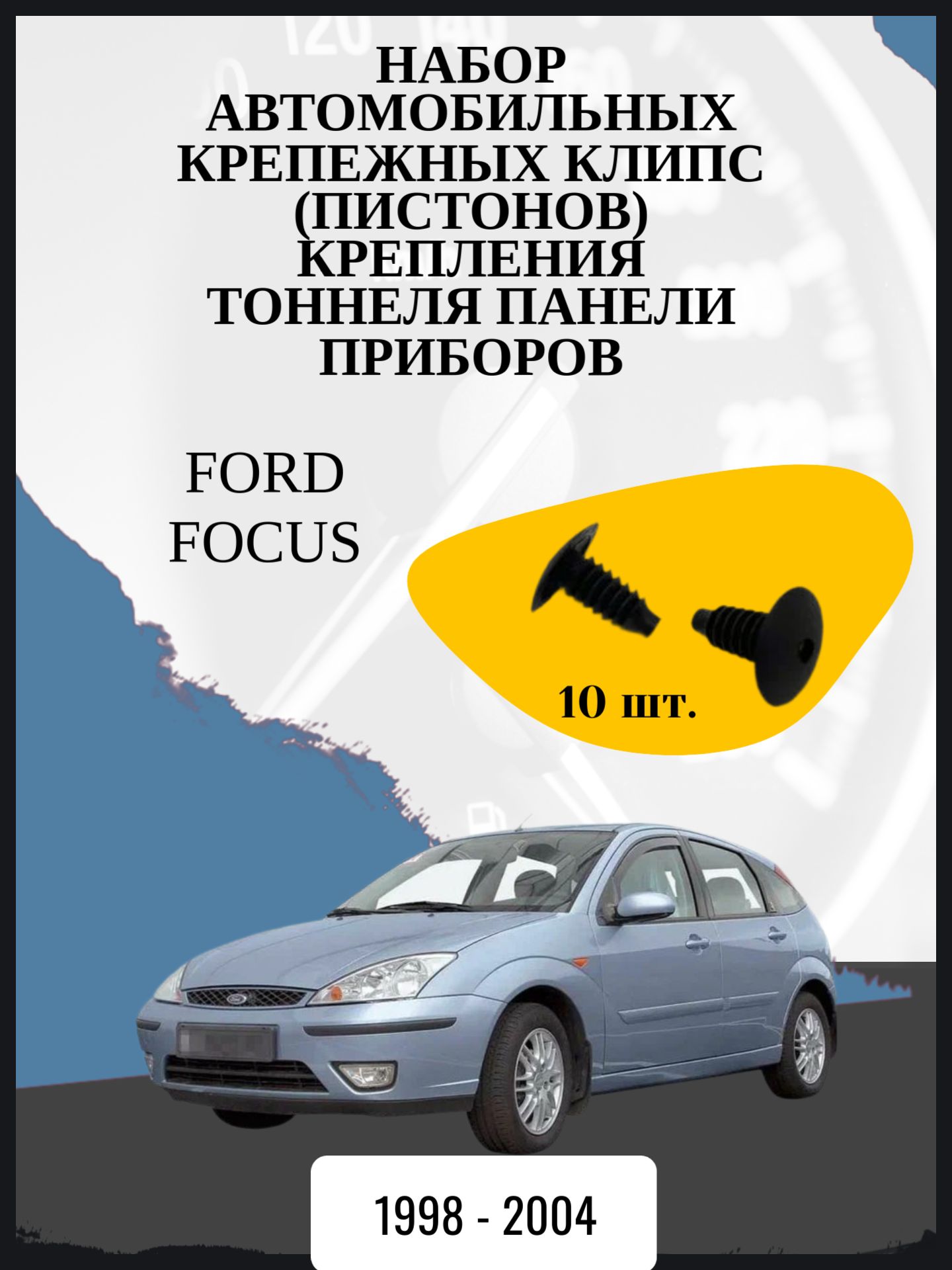 Набор автомобильных крепежных клипс (пистонов) крепления тоннеля панели приборов Ford Focus 1 поколение, 1 поколение рестайлинг I Год выпуска: 1998 - 2004