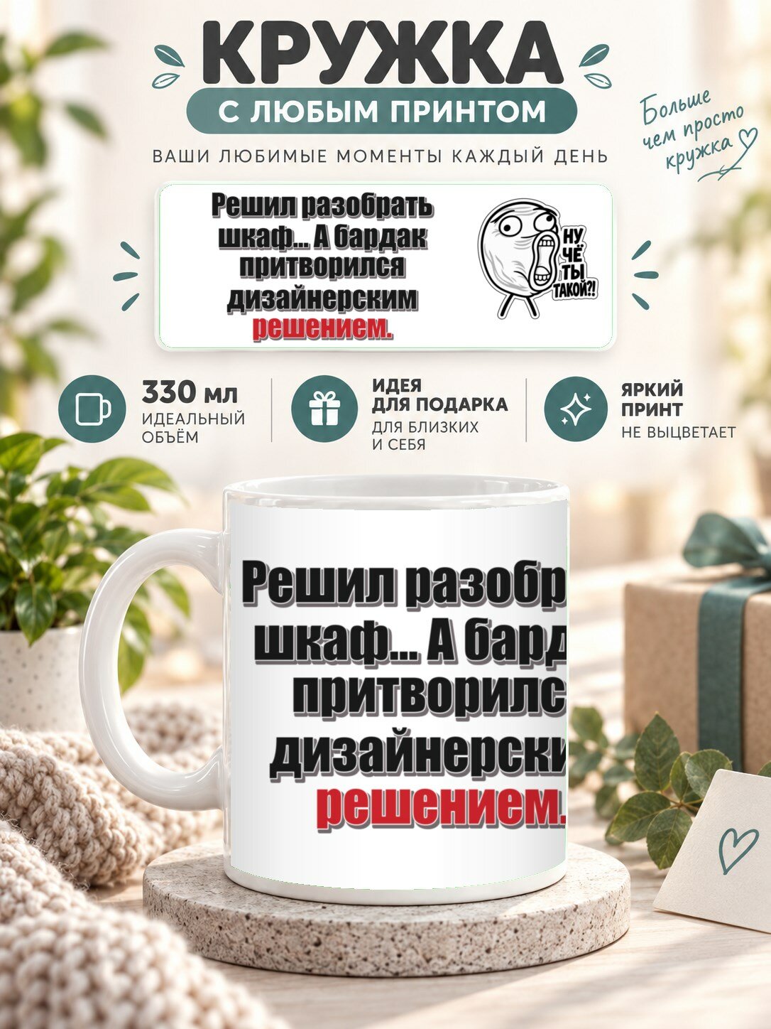 Кружка с принтом «Решил разобрать шкаф. А бардак притворился дизайнерским решением», керамическая, 330 мл