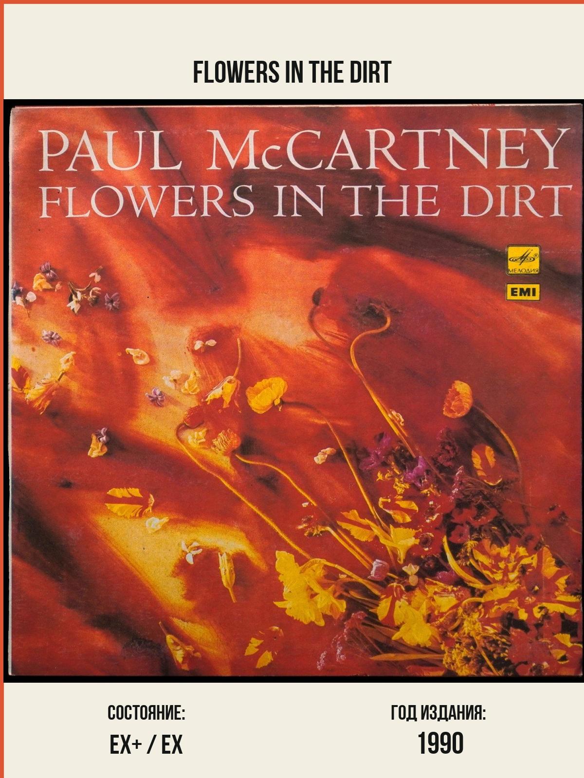 Виниловая пластинка Мелодия Paul McCartney – Flowers In The Dirt