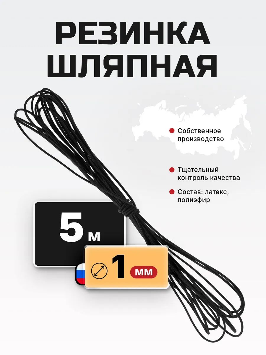 Шляпная резинка для шитья шнур эластичный 1 мм 5 м черная