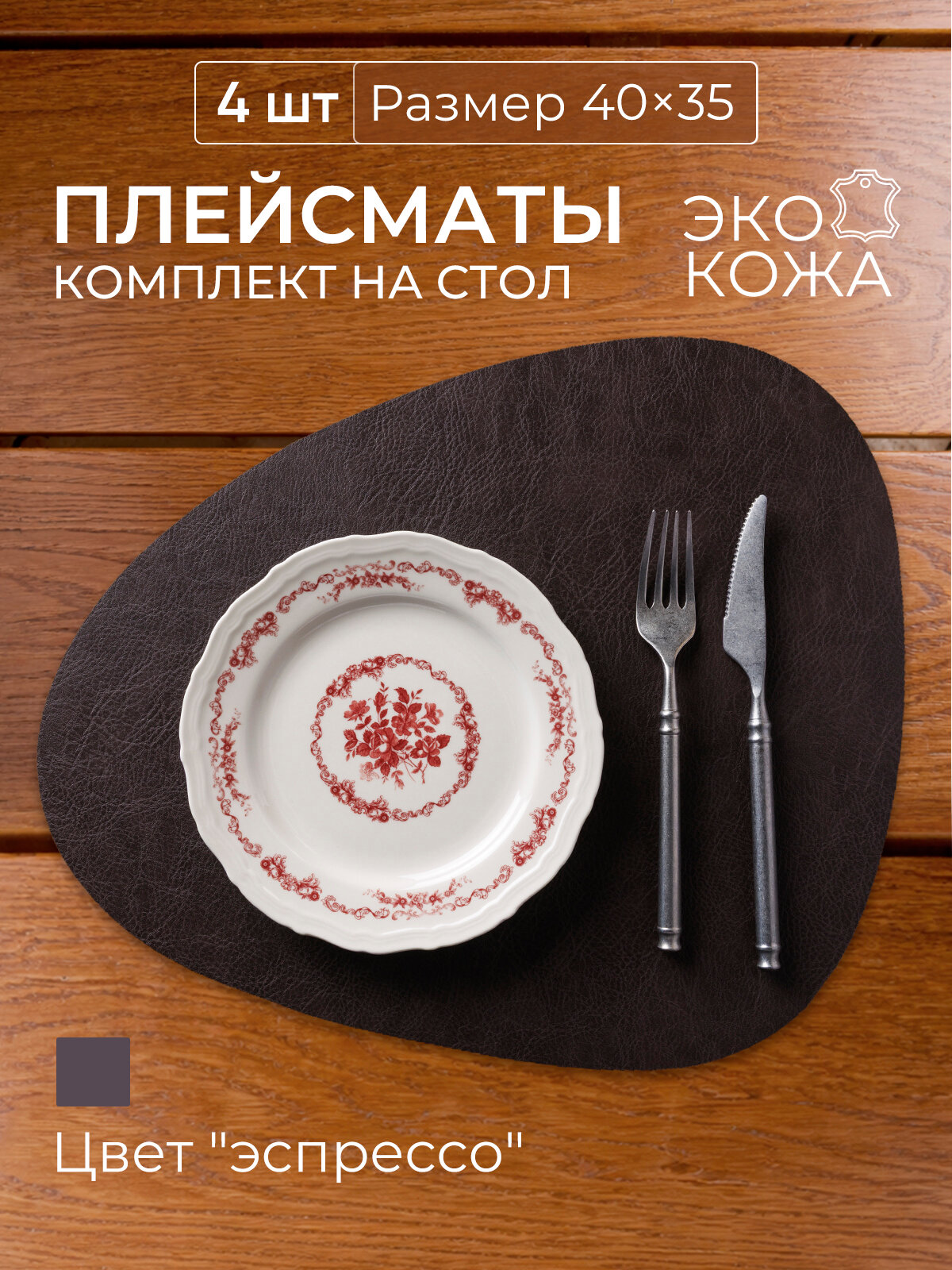 HORECA HOME Салфетка сервировочная 35x40 см 4 шт экокожа темно-коричневый
