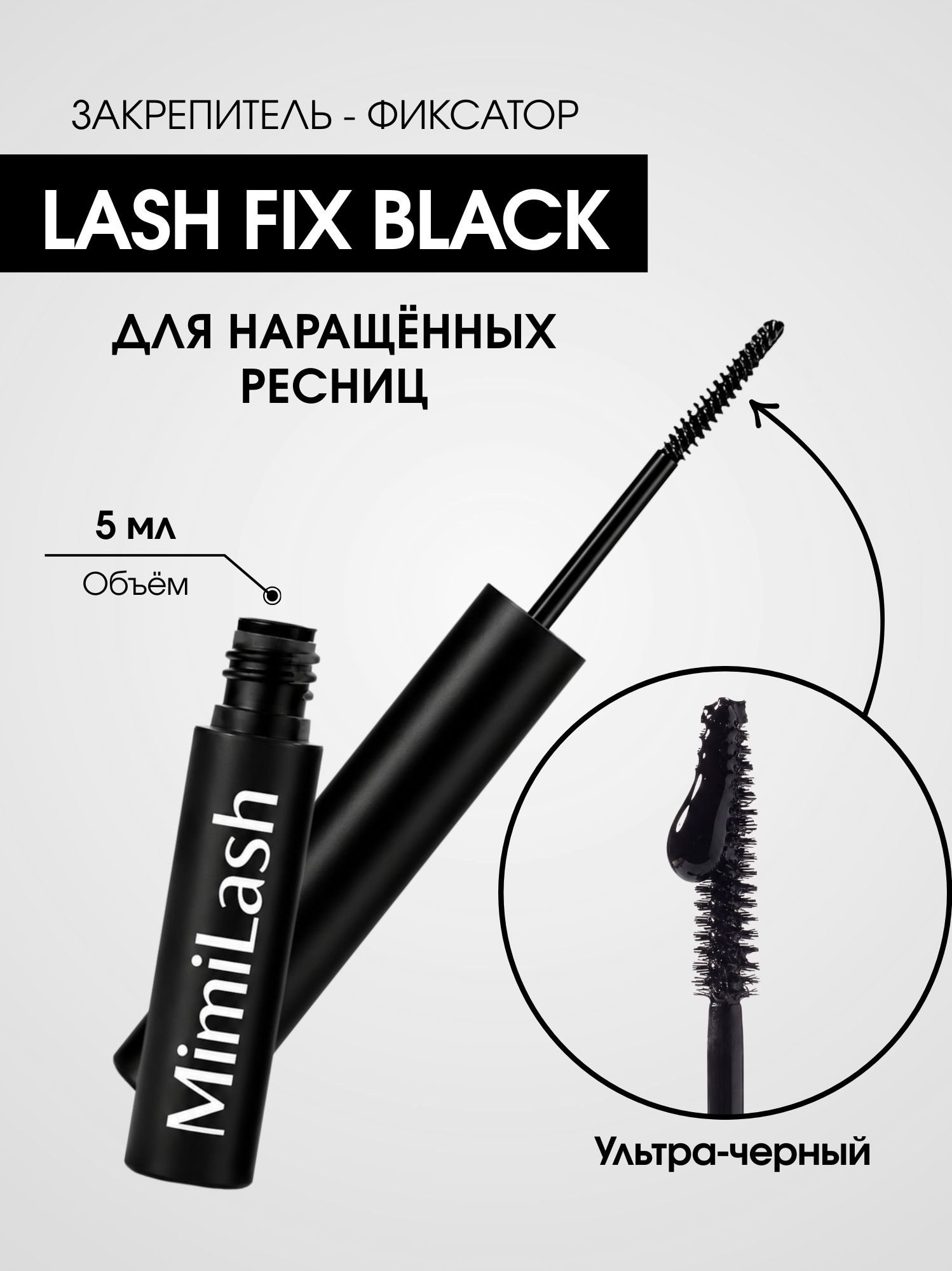 Закрепитель фиксатор для нарощенных ресниц LASH FIX BLACK MimiLash, 5 мл, чёрный