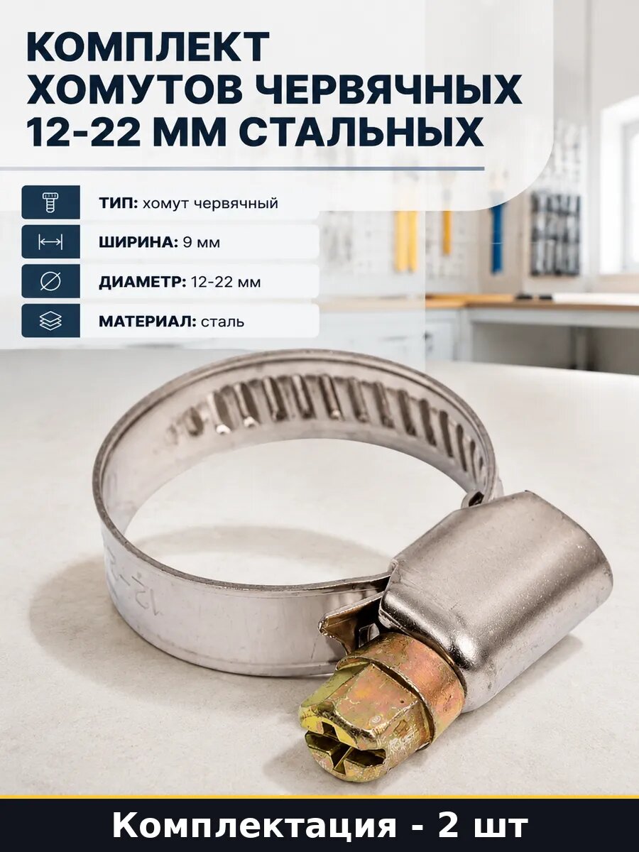 Комплект хомутов червячных 12-22 мм стальных 2 штуки