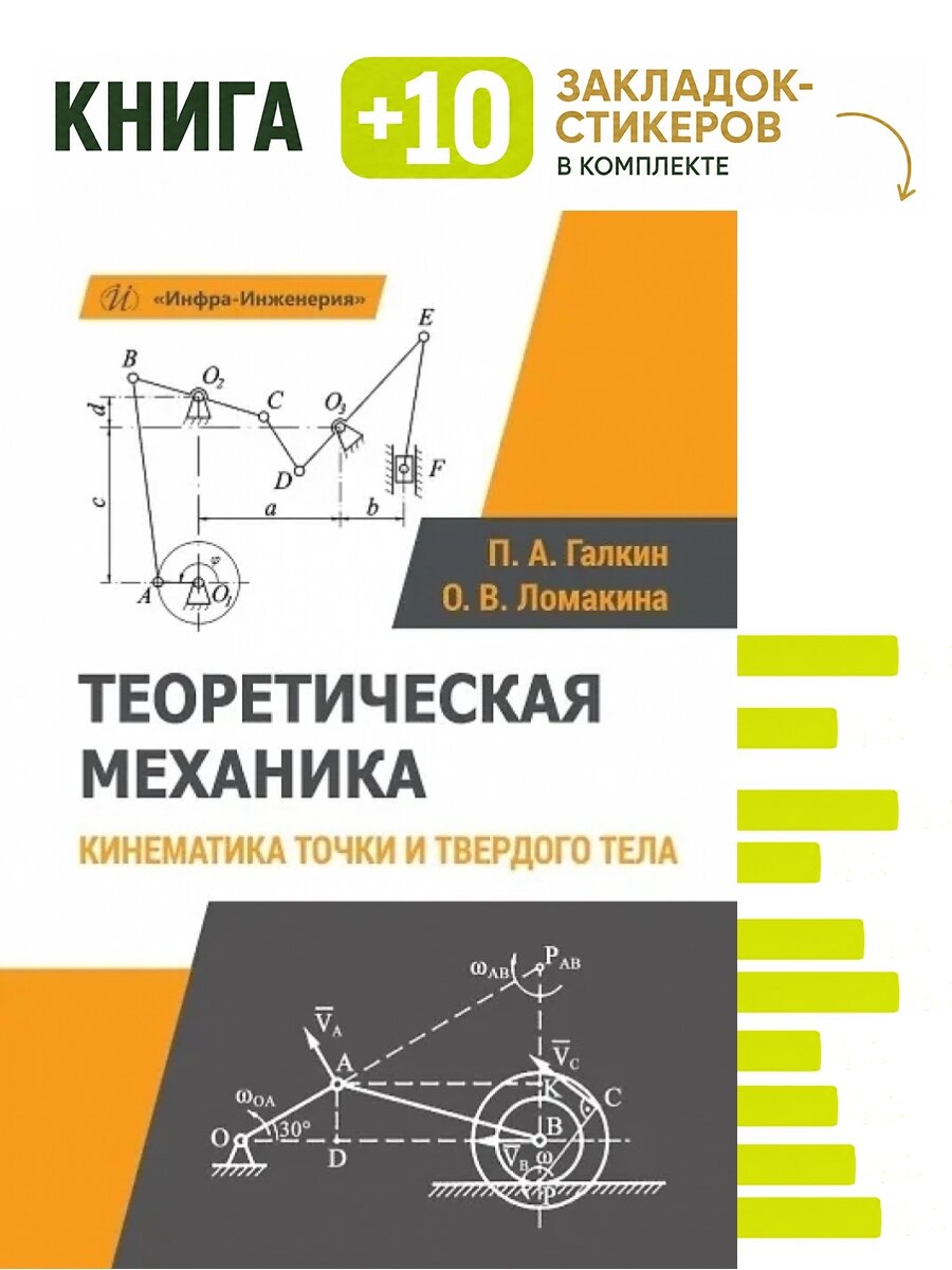 Теоретическая механика. Кинематика точки и твердого тела. Комплект: книга + 10 закладок-стикеров