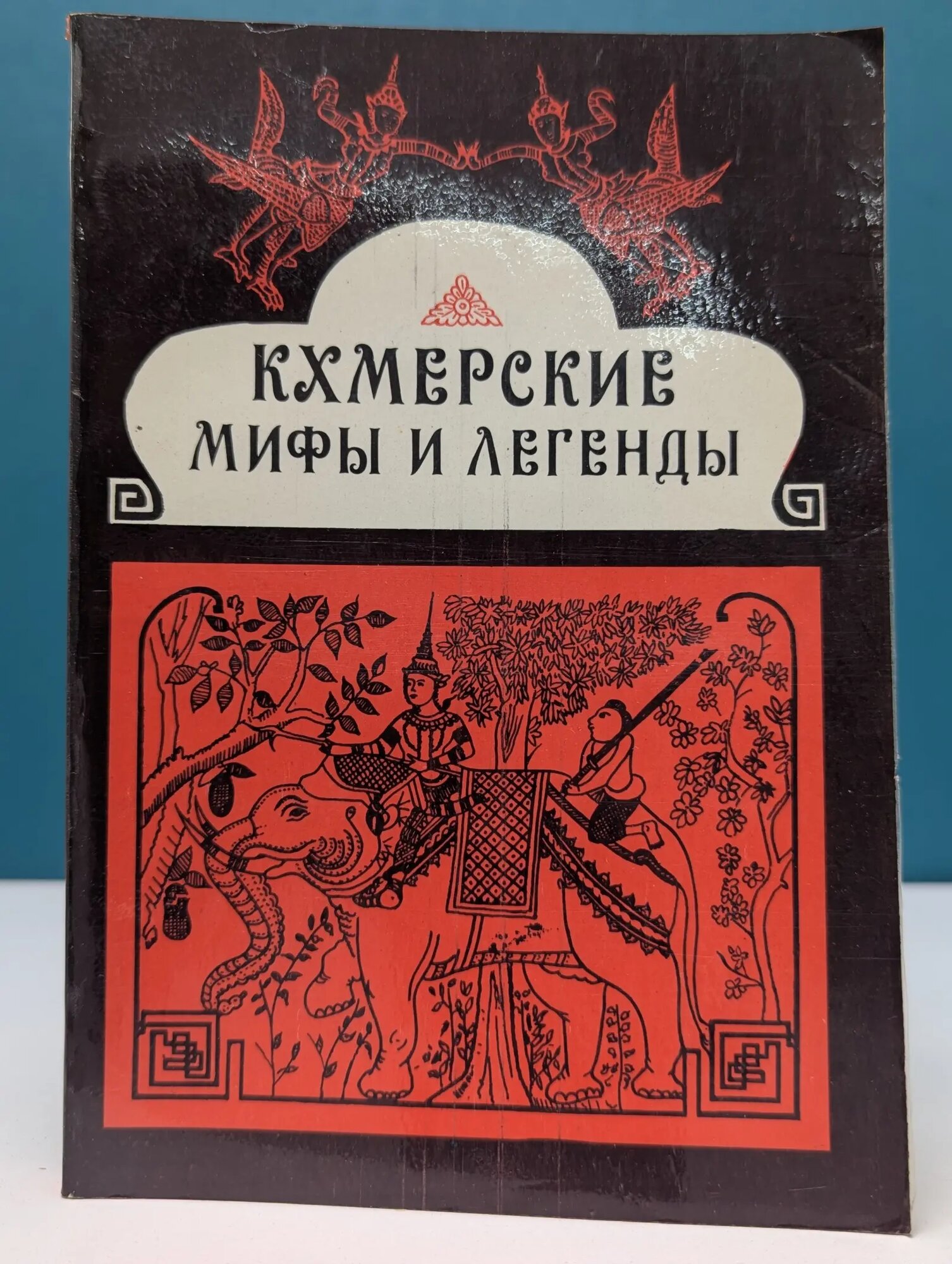 Кхмерские мифы и легенды Деопик Дега Витальевич 1980