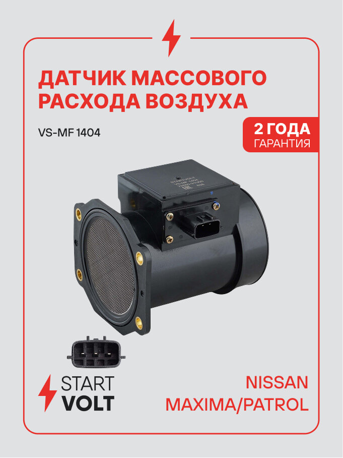 Датчик массового расхода воздуха ДМРВ для автомобилей Nissan Maxima / Patrol STARTVOLT VS-MF 1404