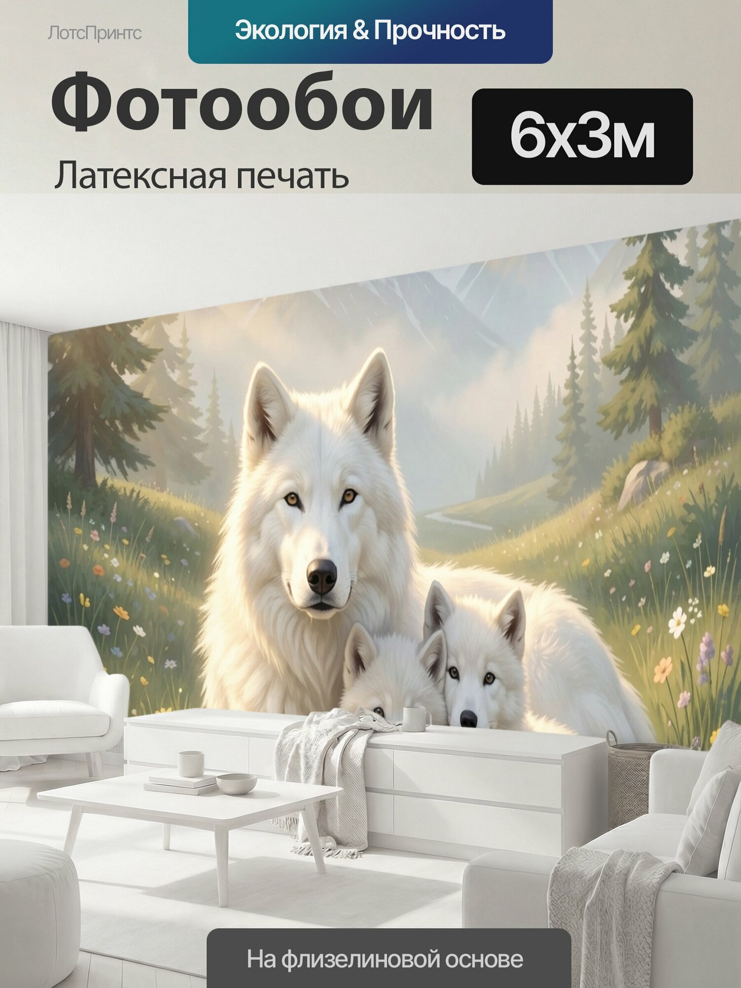Фотообои моющиеся ударопрочные "Белая волчица с волчатами. Семья арктических хищников на альпийском лугу среди цветов, хвойный лес, снежные." 600x300 см. латексная печать
