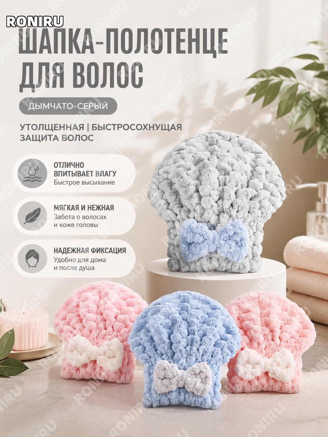 Шапка-полотенце для сушки волос серая, коралловый флис, впитывающая быстросохнущая модель для дома аксессуар дома