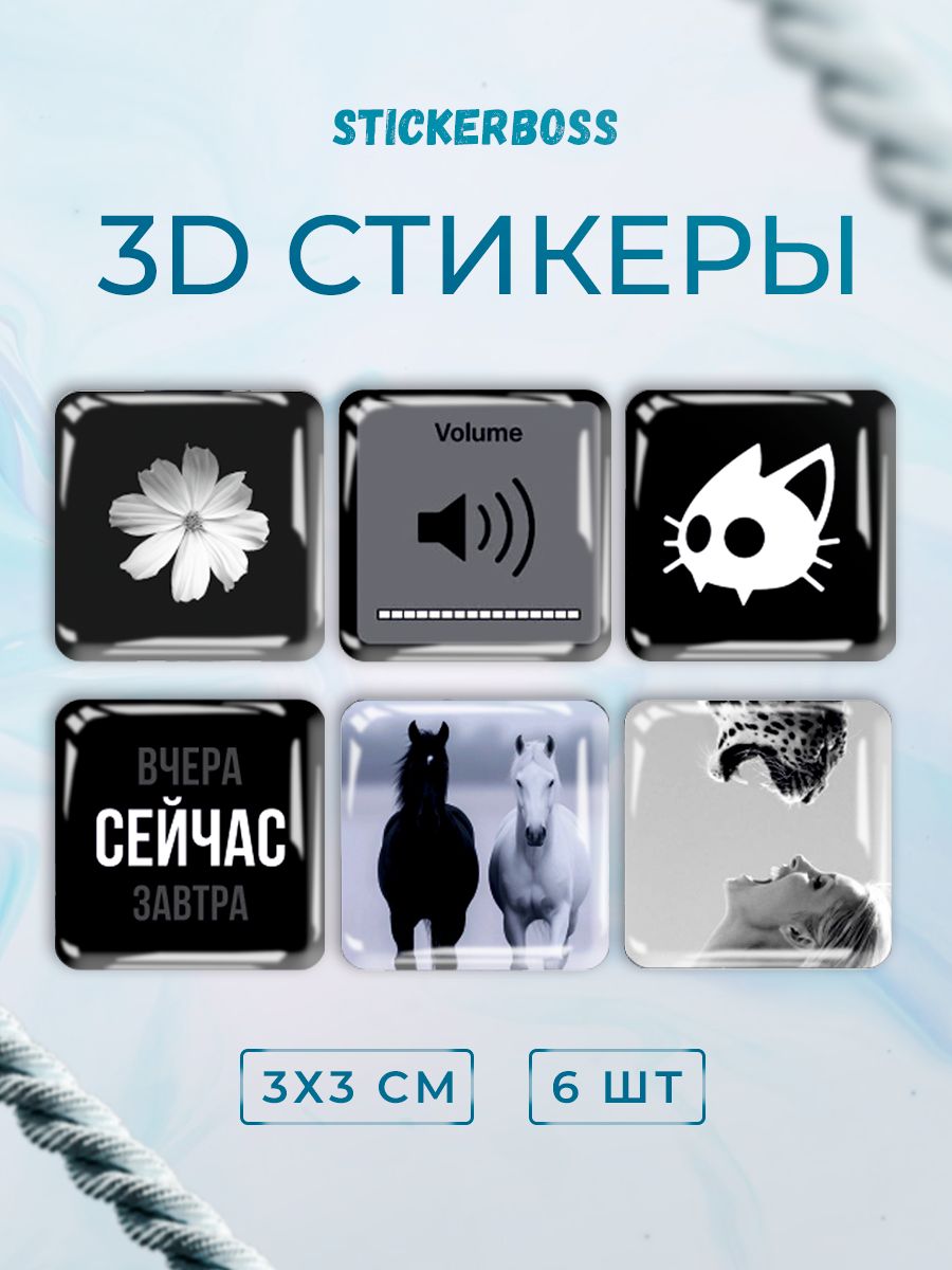 3D стикеры 3д наклейки на телефон Чернобелая эстетика