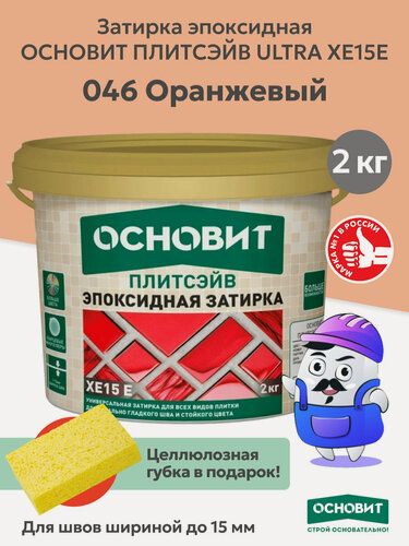 Изображение товара Эпоксидная затирка эластичная основит плитсэйв XE15 Е оранжевый 046 (2 кг)