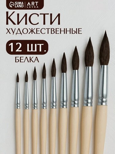 Изображение товара Набор кистей, белка «Живу ради искусства» 12 шт, для рисования