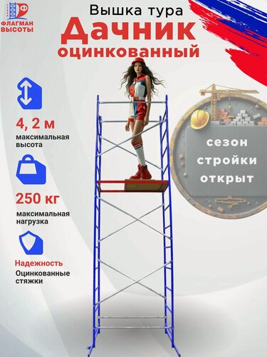 Изображение товара Вышка строительная передвижная Дачник оцинкованный 4,2 м, нагрузка 250 кг завод Флагман