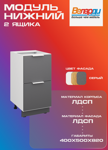 Изображение товара Кухонный модуль Velardy напольный 40см с двумя ящиками , серый
