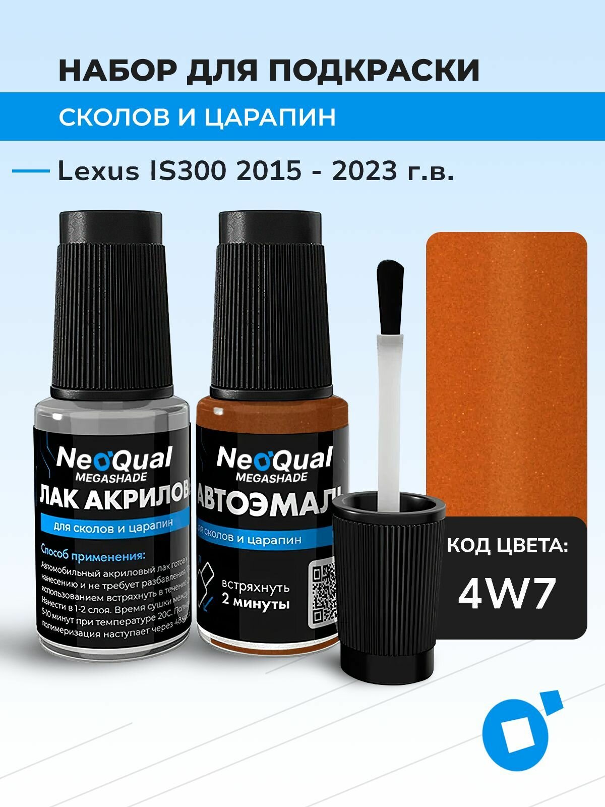 Подкраска LEXUS IS300, код 4W7 (Orange), выпуск 2015 - 2023 год, набор для удаления сколов и царапин