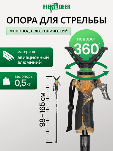 Изображение товара Опора FieryDeer Gen.3, телескопическая, 3 положения высоты, до 40кг, черный