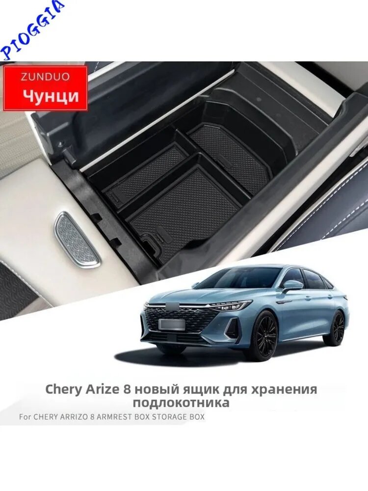 Органайзер, ящик / кейс в подлокотник Chery Arrizo 8 (Чери Аризо/Арризо 8) 2022-н. в.