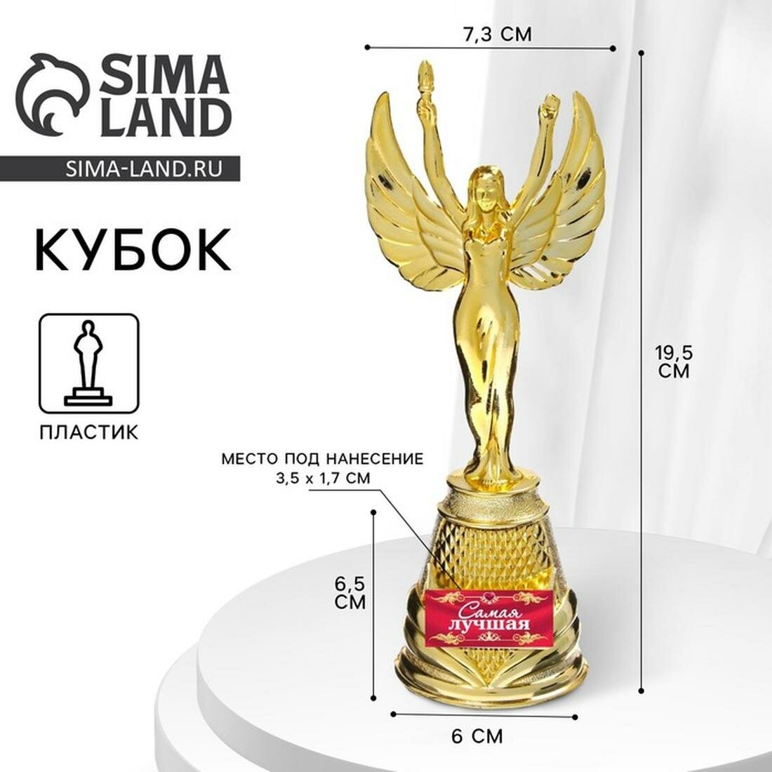 Кубок наградная фигура Ника "Самая лучшая", пластик, золото, 19,5 х 7,3 см