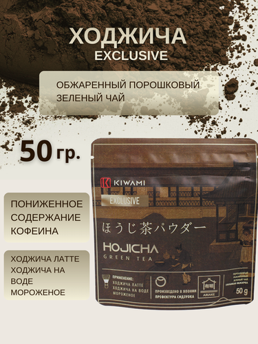 Изображение товара Японский зеленый чай Ходжича (Ходзича, Ходзитя) порошковый Exclusive, Ariake, KIWAMI, 50 грамм