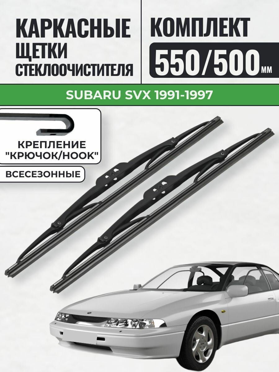 550 500 Щетки каркасные Subaru SVX 1991-1997 / KurumaKit Дворники стеклоочистителя Субару свкс