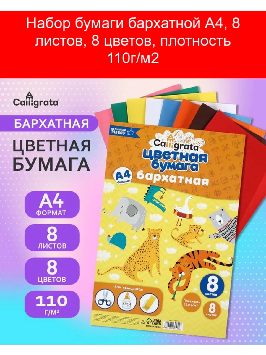 Набор бумаги бархатной А4, 8 листов, 8 цветов, плотность 110