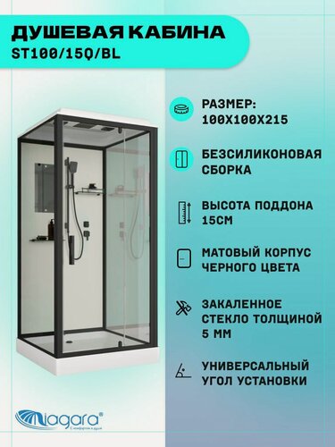 Изображение товара Душевая кабина Niagara Standart ST100/15Q/BL (100х100х215) квадрат, поддон 15см, распашная, проф. черный,3 места