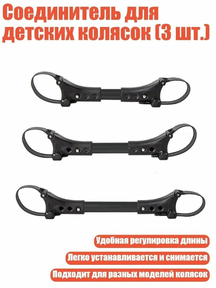 Соединитель для детских колясок (3 шт.)