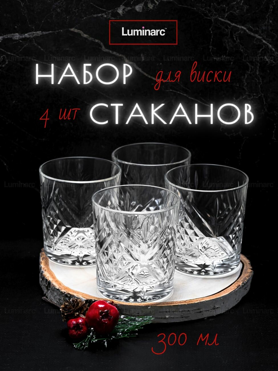 Бокалы для виски, коньяка, воды, Люминарк, Luminarc, время дегустаций, 300мл, 4шт