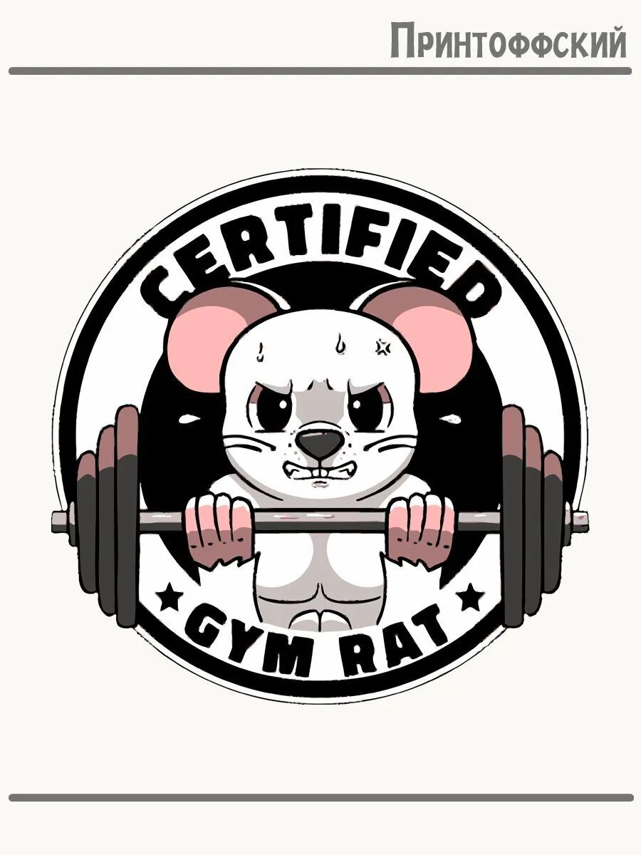 Термонаклейка для одежды и аксессуаров DTF-печать тяжелая атлетика gym rat мышь