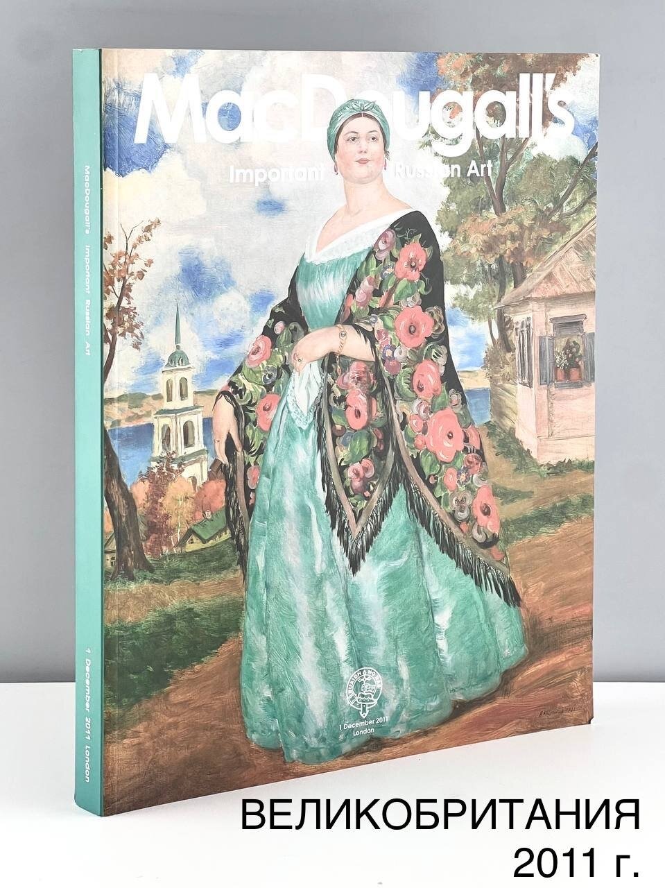 Каталог аукциона MacDougall's на английском яз. "Important Russian Art. Шедевры русского искусства". Великобритания, 2011 г.