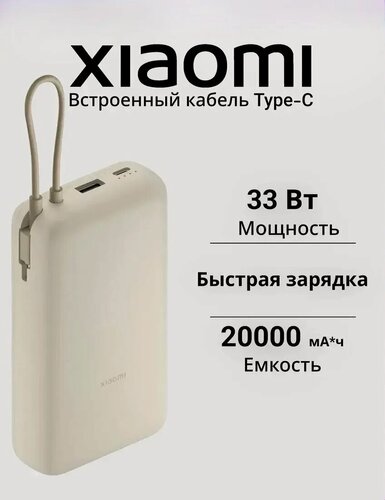 Изображение товара Внешний аккумулятор, повербанк Xiaomi, 20000mAh, 33W, со встроенным кабелем Type-C, бежевый