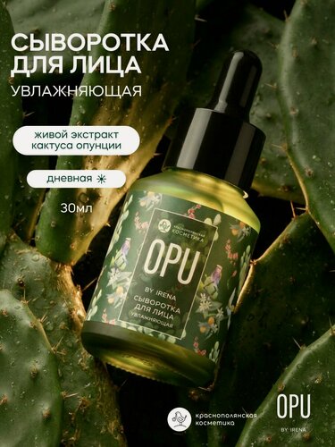Изображение товара OPU by IRENA Сыворотка для лица антивозрастная, увлажняющая, с экстрактом опунции, эссенция для лица, 30 мл