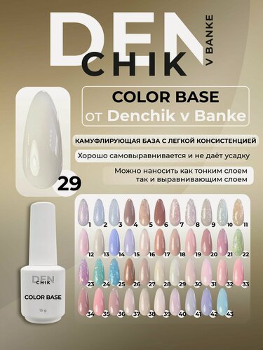 Изображение товара Color base. Камуфлирующая база для гель-лака. Оттенок 29.