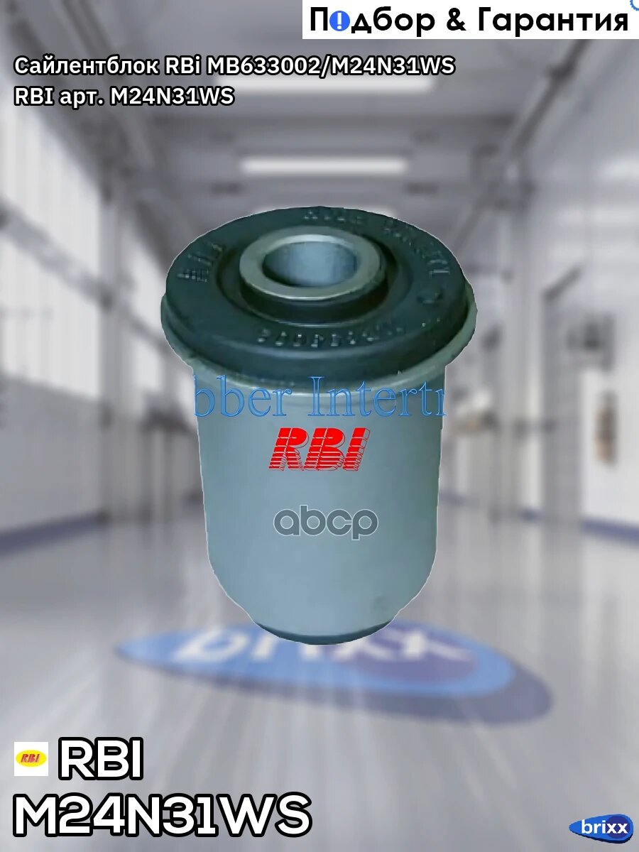 Сайлентблок RBi MB633002/M24N31WS RBI арт. M24N31WS