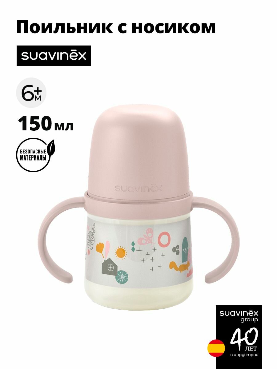 Suavinex Поильник с ручками 6+мес, для детского питания 150 мл, с соской-носиком из сверхмягкого силикона