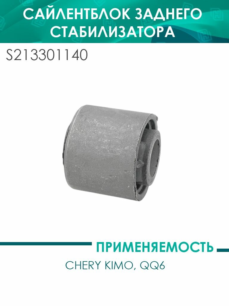 Сайлентблок заднего продольного рычага передний Kimo, QQ6