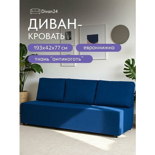 фото Диван-кровать крит синий, велюр, двуспальный, раскладной, для дома, еврокнижка, divan24