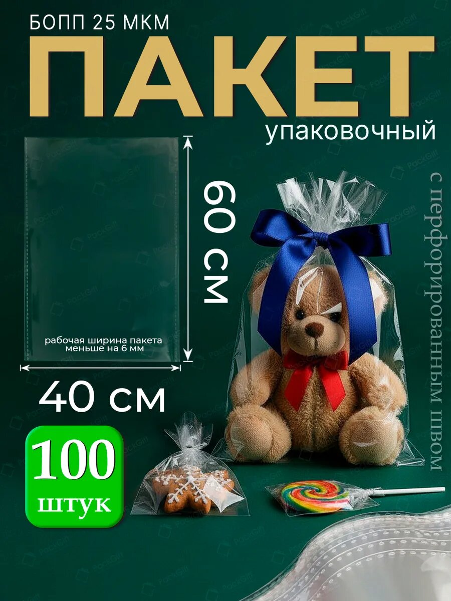 Пакеты упаковочные бопп без клапана 40х60 см 100 шт 25 мкм
