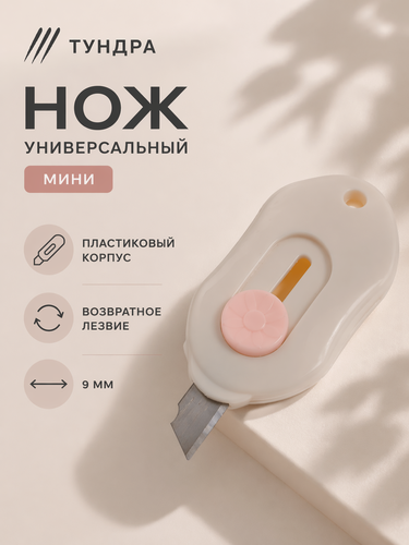 Изображение товара Нож универсальный тундра, мини, пластиковый корпус, возвратное лезвие, размер 9 мм