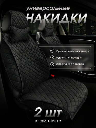Изображение товара Накидки чехлы на передние сиденья автомобиля из искусственной замши 2 шт