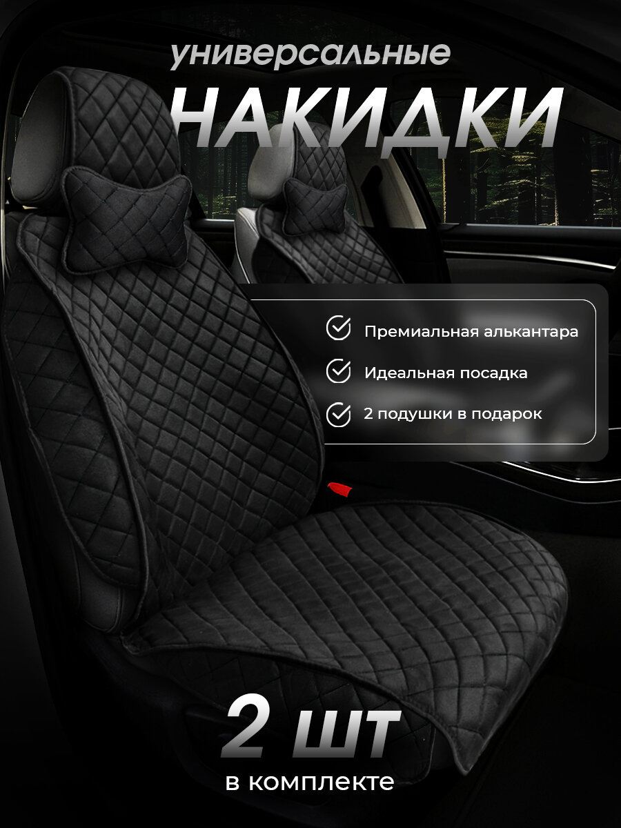Накидки чехлы на передние сиденья автомобиля из искусственной замши 2 шт