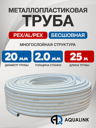 Изображение товара Труба металлопластиковая бесшовная AQUALINK PEX-AL-PEX 20x2,0 (белая) 25м