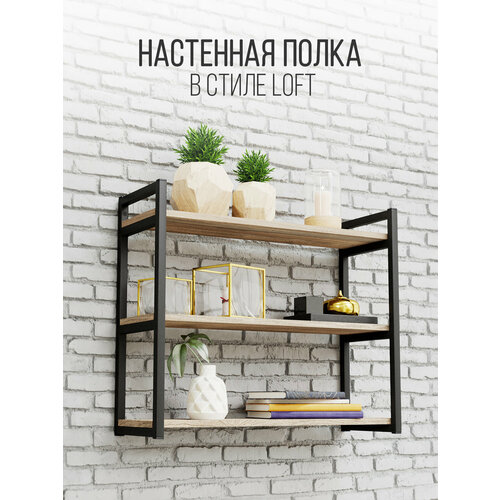 фото Полка iamloft для кухни и гостиной, металл и лдсп, 3-х ярусная, дуб эвок, нагрузка до 50 килограмм